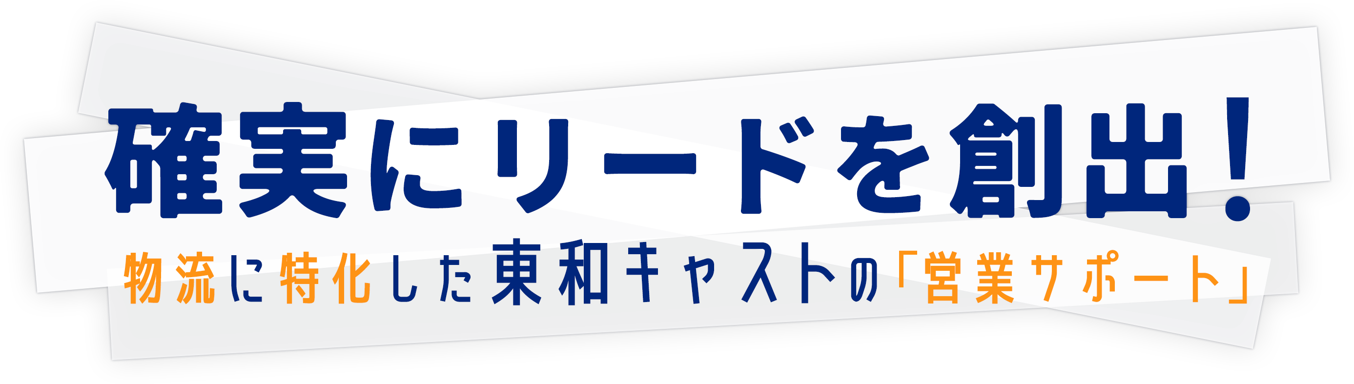 確実にリードを創出！物流に特化した東和キャストの「営業サポート」